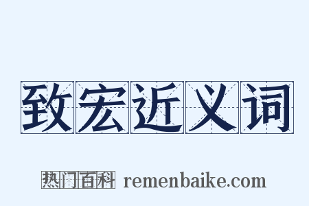 致宏近义词是什么意思的图片